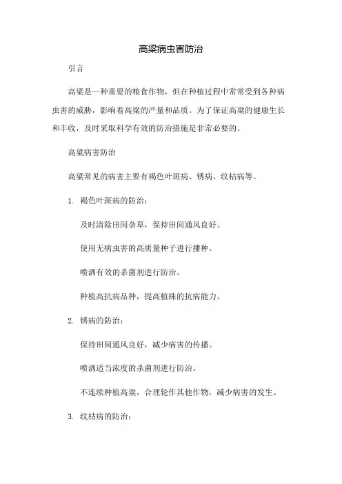 高粱病虫害防治