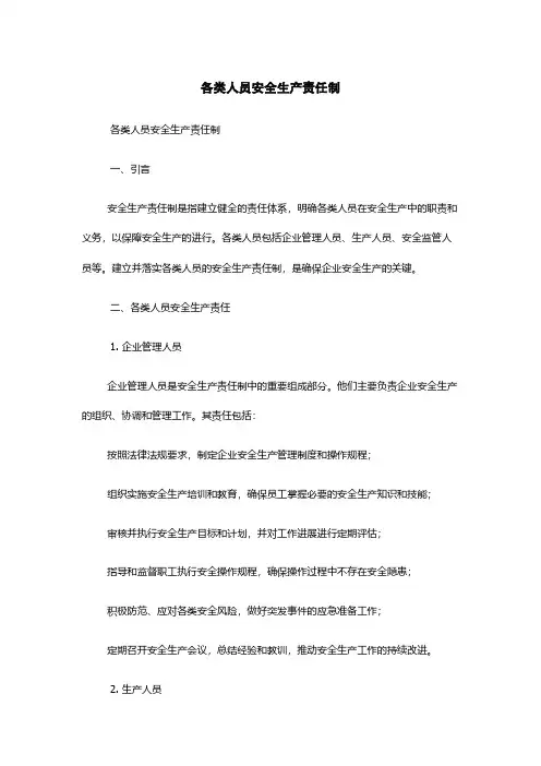各类人员安全生产责任制