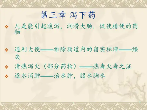 03第三章-泻下药PPT课件