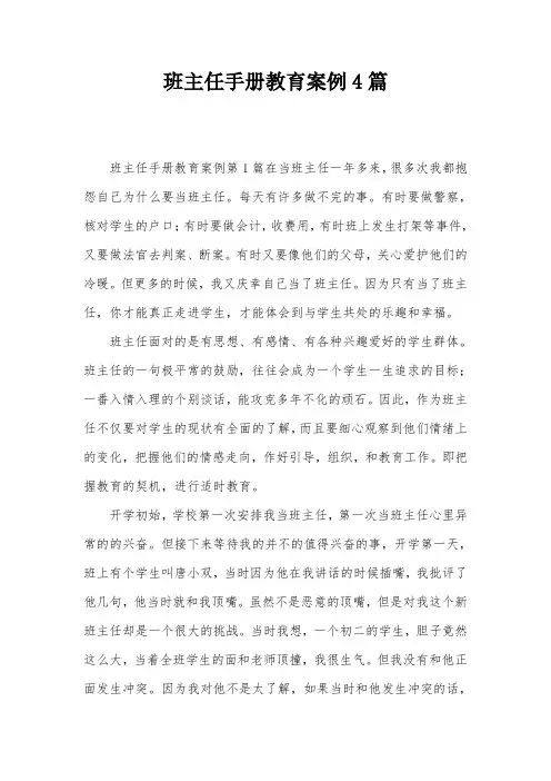 班主任手册教育案例4篇