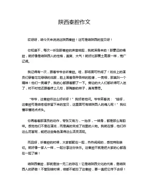 陕西秦腔作文