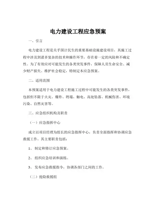电力建设工程应急预案