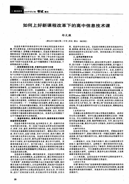 如何上好新课程改革下的高中信息技术课