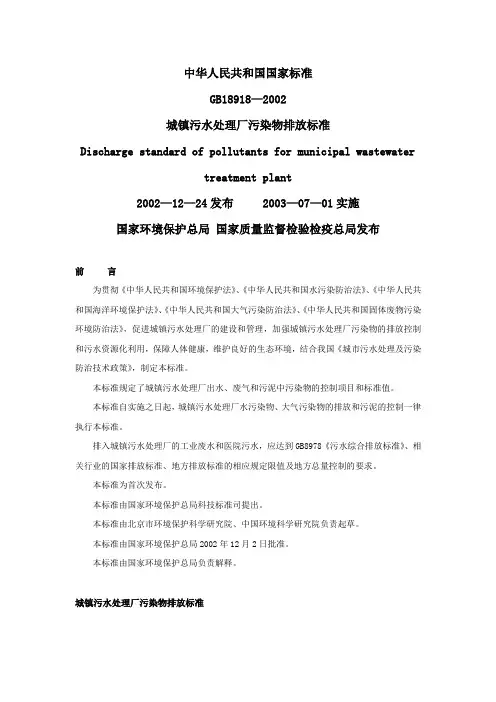 城镇污水处理厂污染物排放标准(GB18918—2002 )