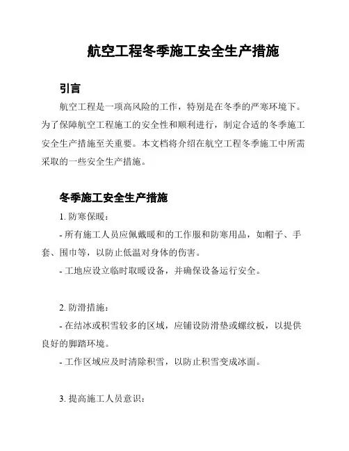 航空工程冬季施工安全生产措施
