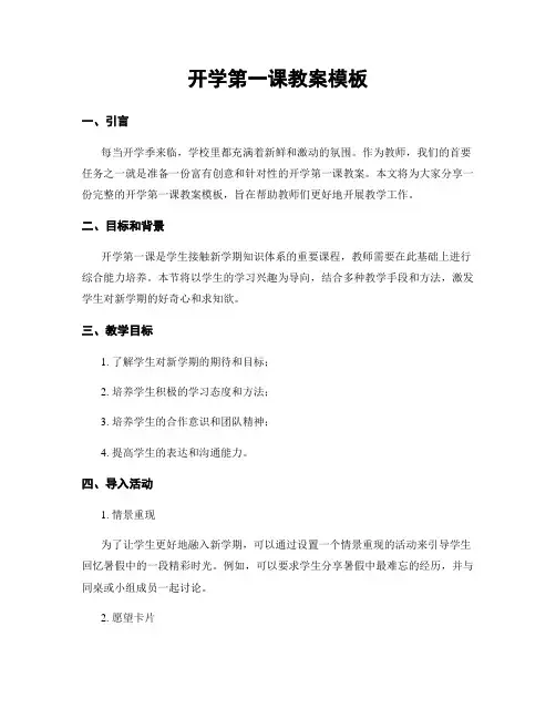 开学第一课教案模板