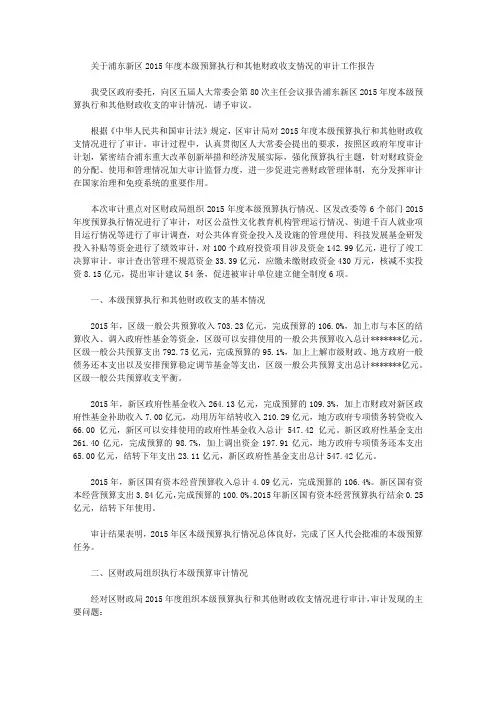 关于浦东新区2015年度本级预算执行和其他财政收支情况的审计工作报告