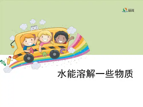 《水能溶解一些物质》教学课件