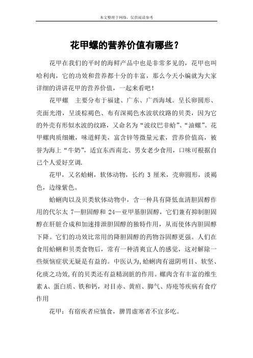 花甲螺的营养价值有哪些？