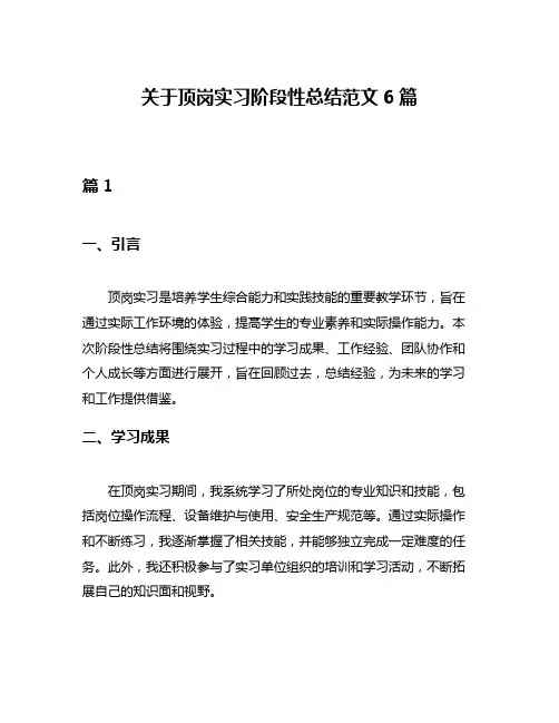 关于顶岗实习阶段性总结范文6篇
