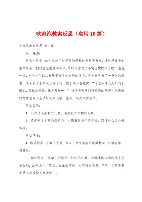 吹泡泡教案反思(实用10篇)
