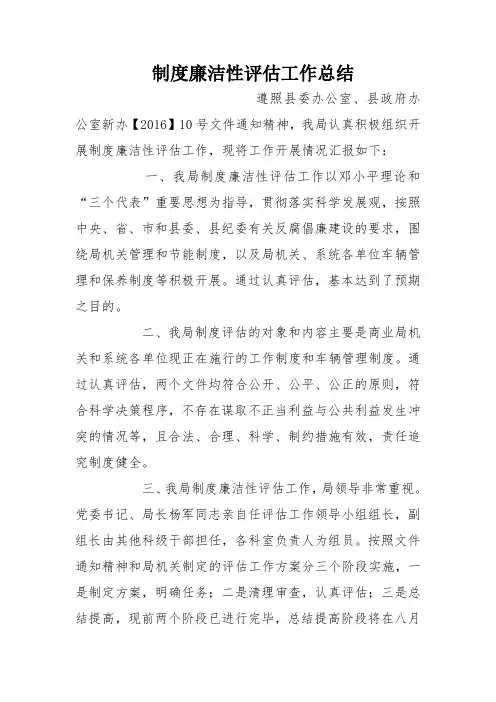 制度廉洁性评估工作总结