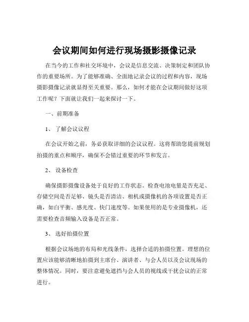 会议期间如何进行现场摄影摄像记录