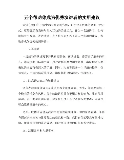 五个帮助你成为优秀演讲者的实用建议