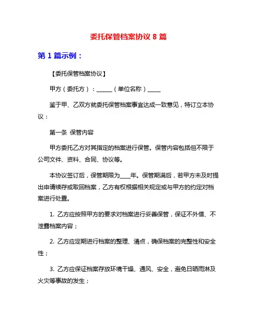 委托保管档案协议8篇