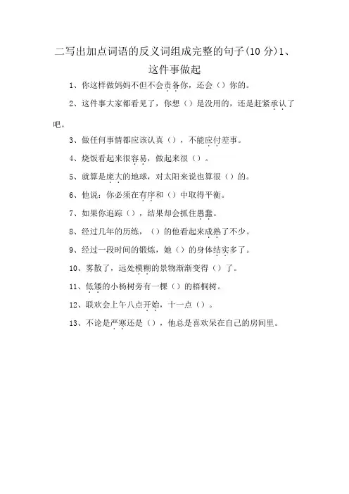 二写出加点词语的反义词组成完整的句子(10分)1.这件事做起