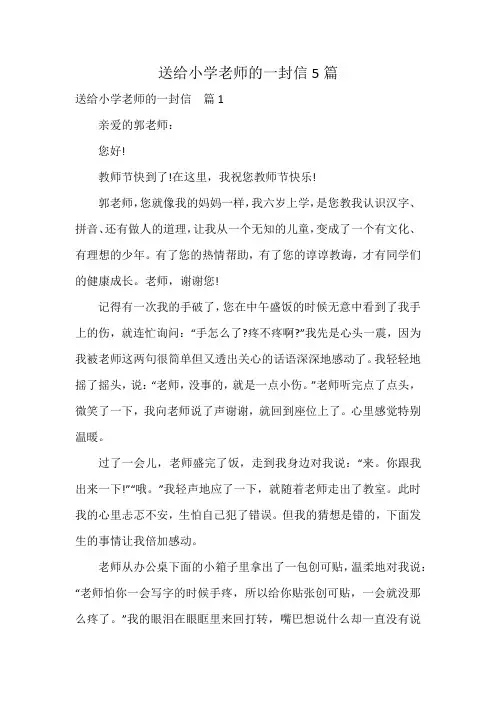 送给小学老师的一封信5篇