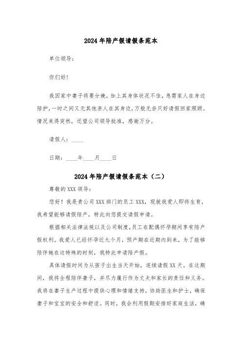 2024年陪产假请假条范本（四篇）