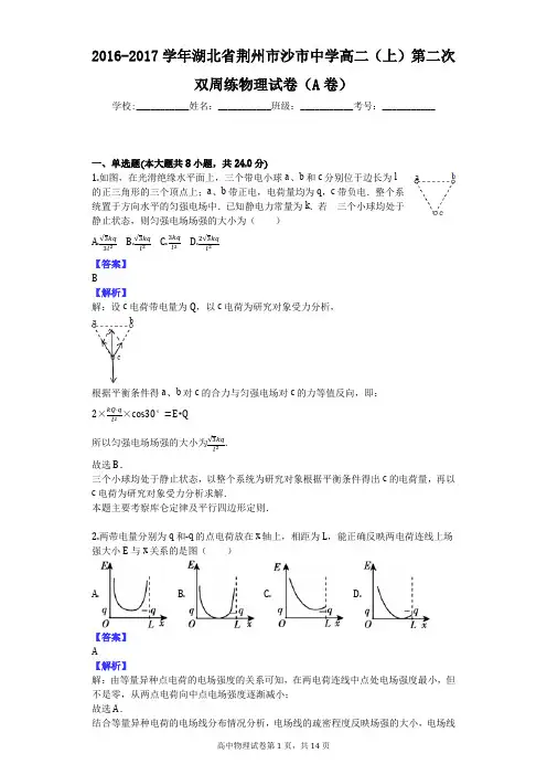2016-2017学年湖北省荆州市沙市中学高二(上)第二次双周练物理试卷(A卷)