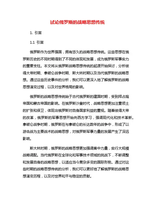 试论俄罗斯的战略思想传统