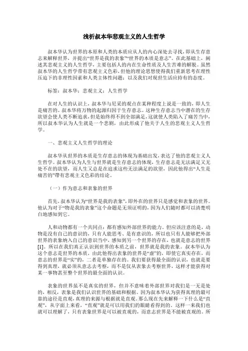 浅析叔本华悲观主义的人生哲学
