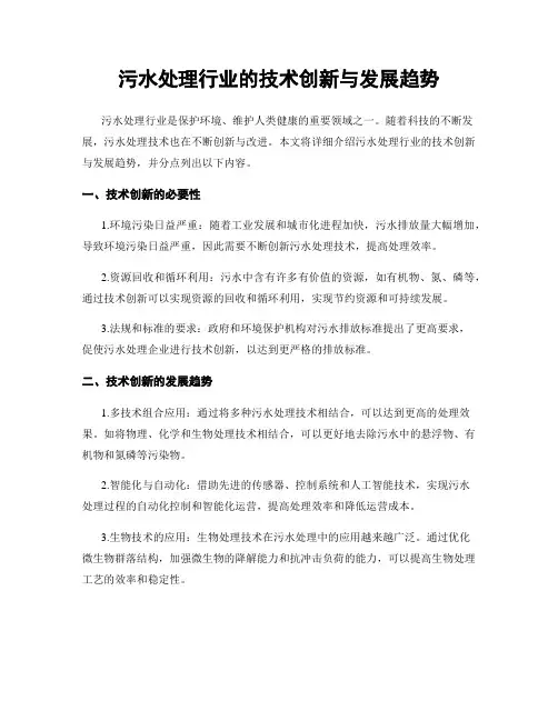 污水处理行业的技术创新与发展趋势
