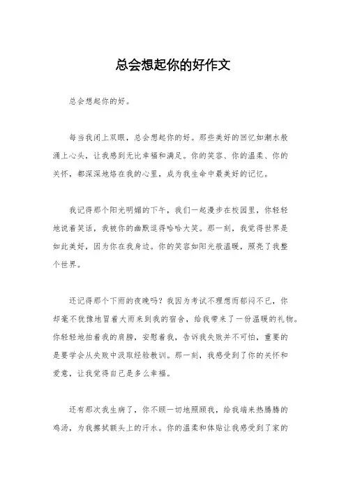 总会想起你的好作文