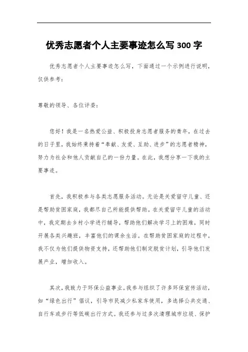 优秀志愿者个人主要事迹怎么写300字