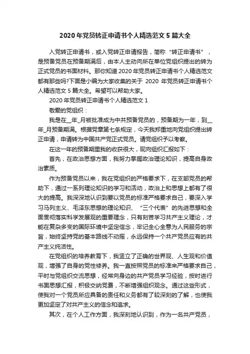 2020年党员转正申请书个人精选范文5篇大全