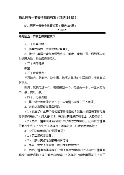 幼儿园五一节安全教育教案（精选18篇）