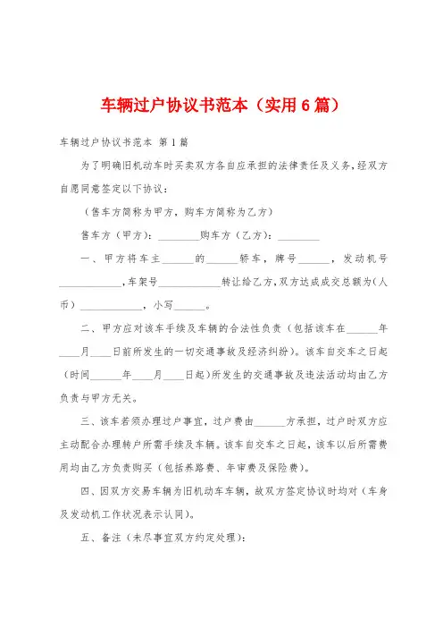 车辆过户协议书范本(实用6篇)