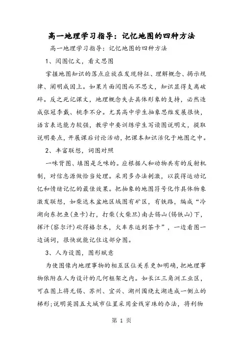 高一地理学习指导：记忆地图的四种方法
