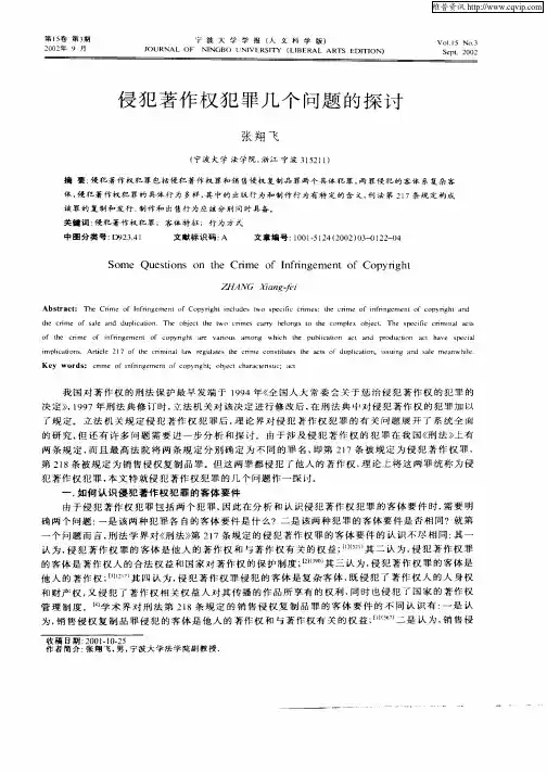 侵犯著作权犯罪几个问题的探讨