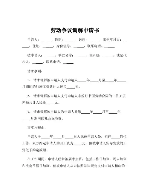 劳动争议调解申请书