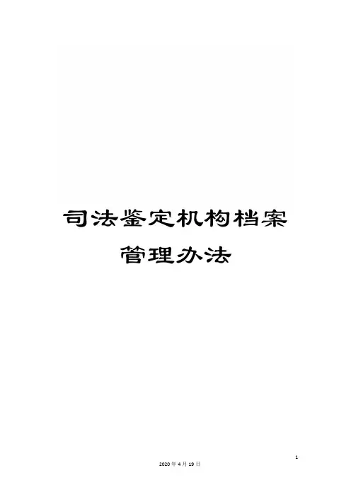 司法鉴定机构档案管理办法