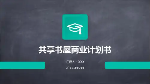 共享书屋商业计划书