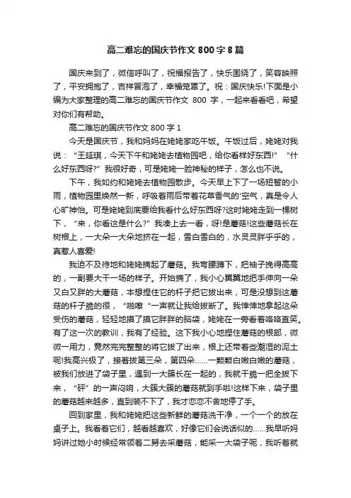 高二难忘的国庆节作文800字8篇
