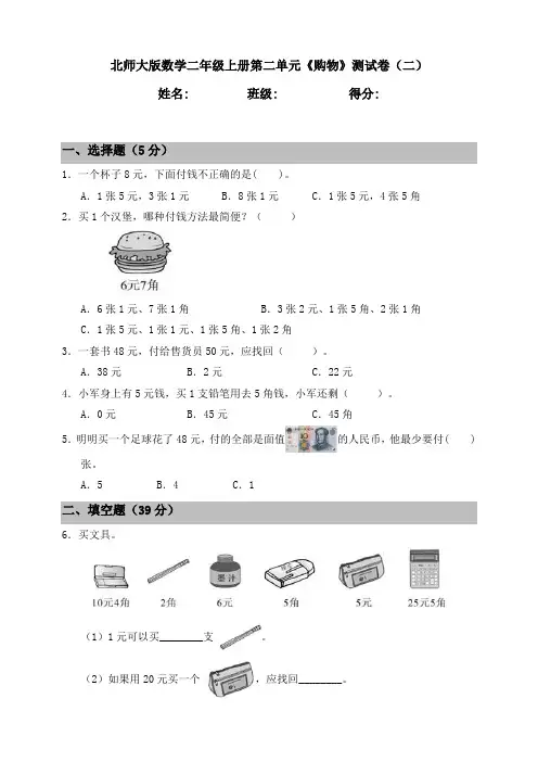 北师大版小学数学二年级上册第二单元《购物》测试卷(二)(含答案)