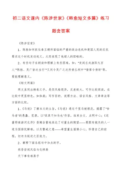 初二语文课内《陈涉世家》《韩愈短文多篇》练习题含答案
