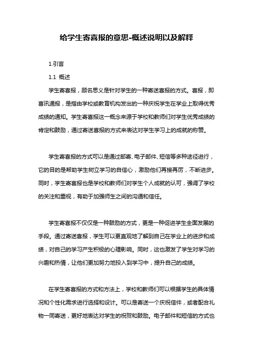 给学生寄喜报的意思-概述说明以及解释