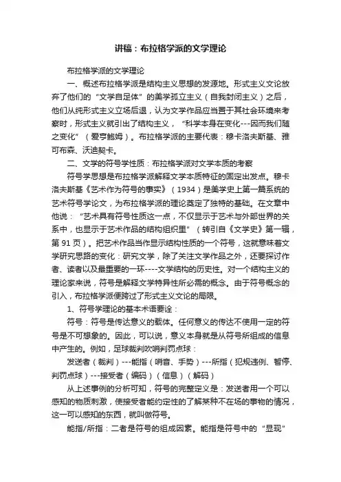 讲稿：布拉格学派的文学理论