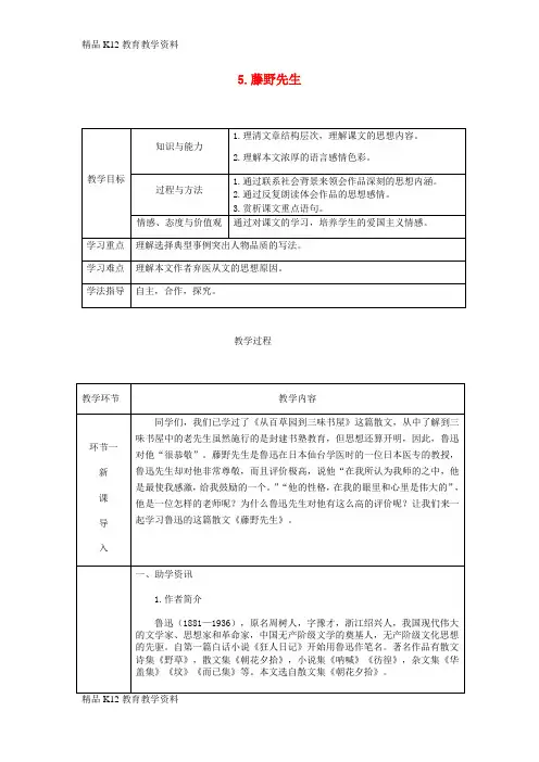 【配套K12】[学习](达州专版)2018年八年级语文上册 第二单元 5藤野先生教案 新人教版