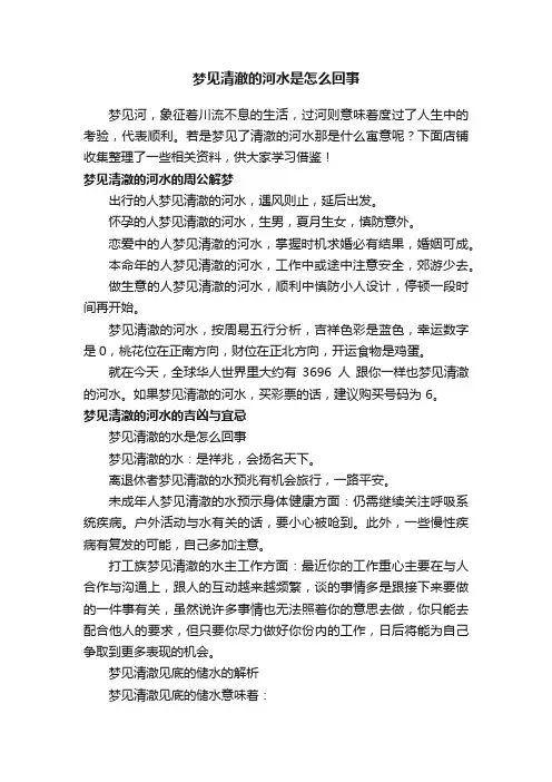 梦见清澈的河水是怎么回事