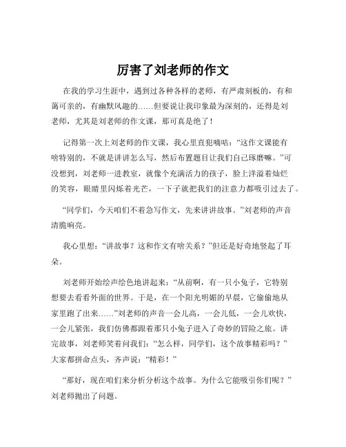 厉害了刘老师的作文