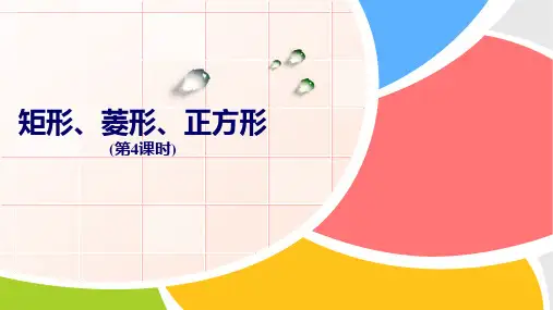 八下第9章矩形、菱形、正方形课件(2)