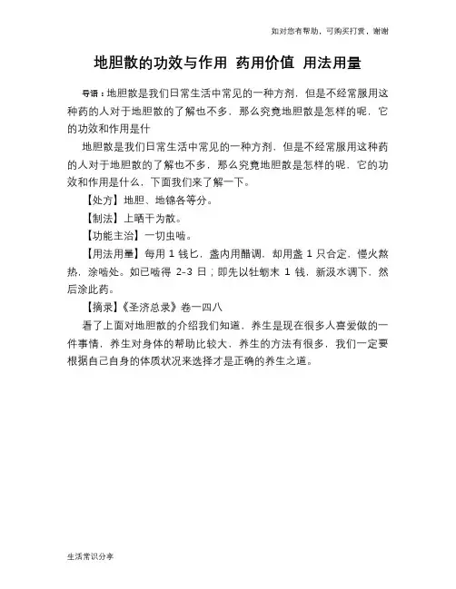 地胆散的功效与作用 药用价值 用法用量