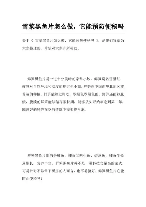 雪菜黑鱼片怎么做,它能预防便秘吗