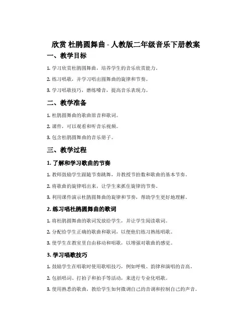 欣赏  杜鹃圆舞曲-人教版二年级音乐下册教案