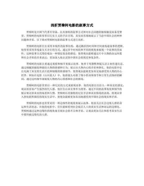 浅析贾樟柯电影的叙事方式