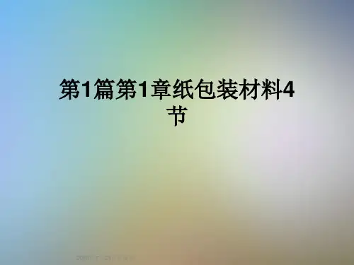 第1篇第1章纸包装材料4节